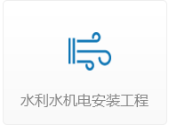 水利水机电安装工程