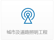 城市及道路照明工程