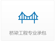 桥梁工程专业承包