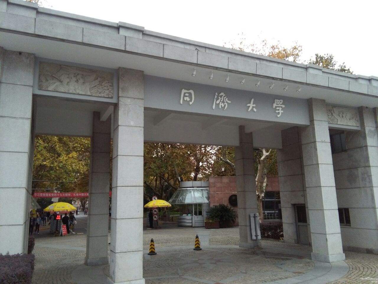 同济大学