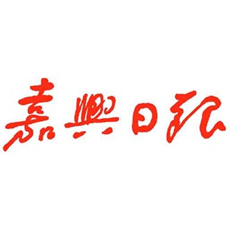 logo2-嘉兴日记