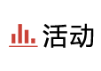 栏目图-活动