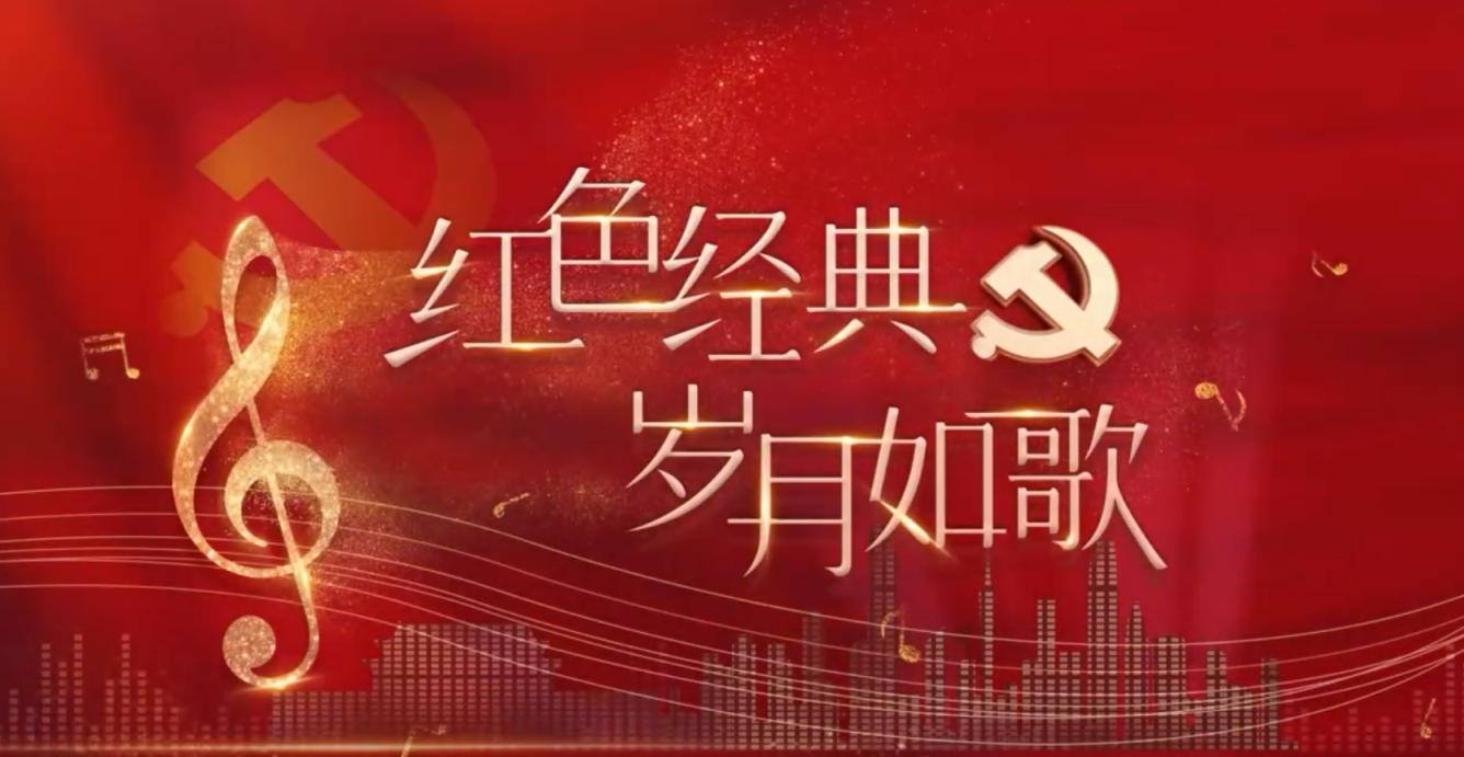 《红色经典 岁月如歌》-广州市广播电视台