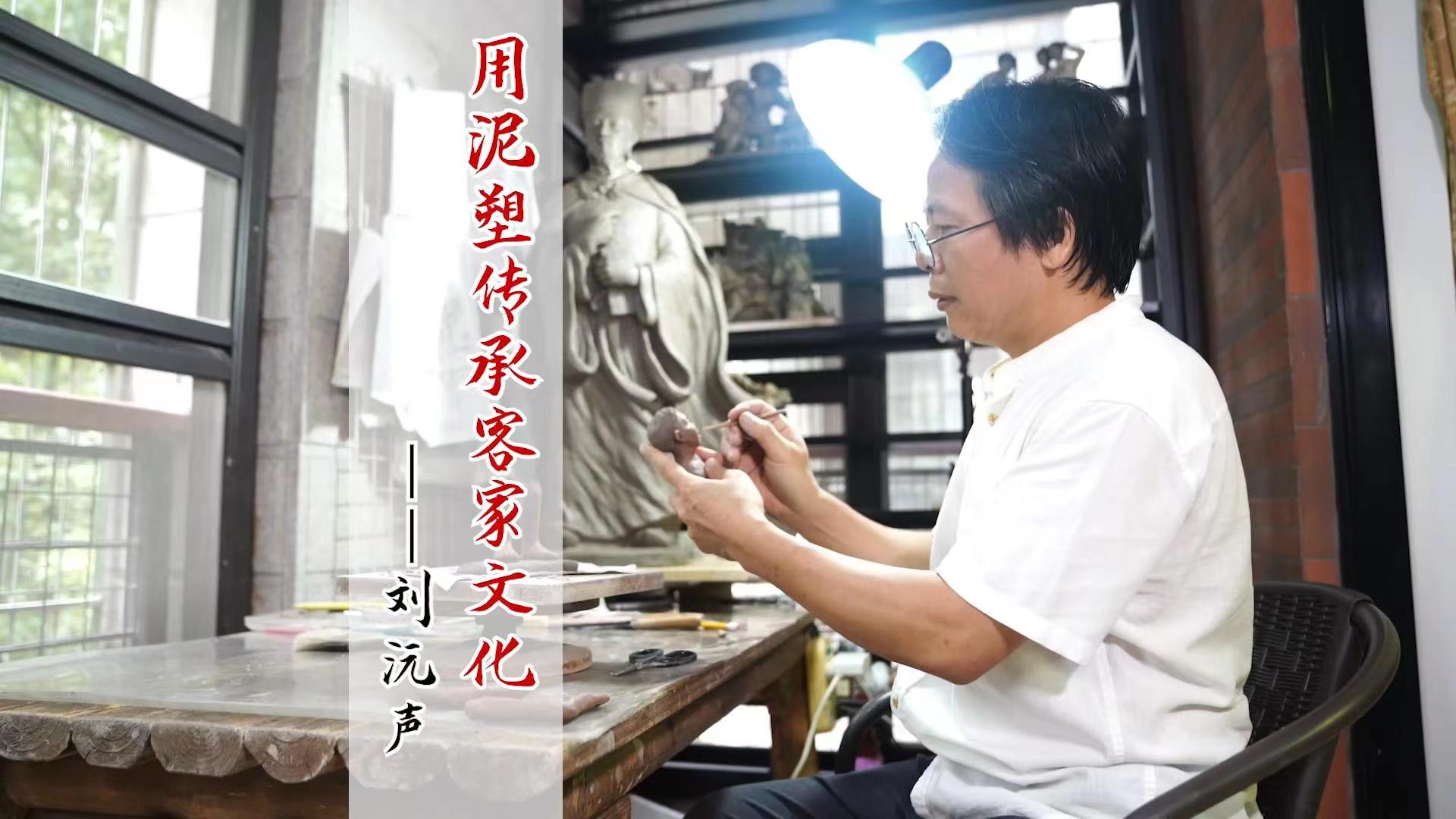 《用泥塑传承客家文化---刘沅声》-梅州市梅县区融媒体中心