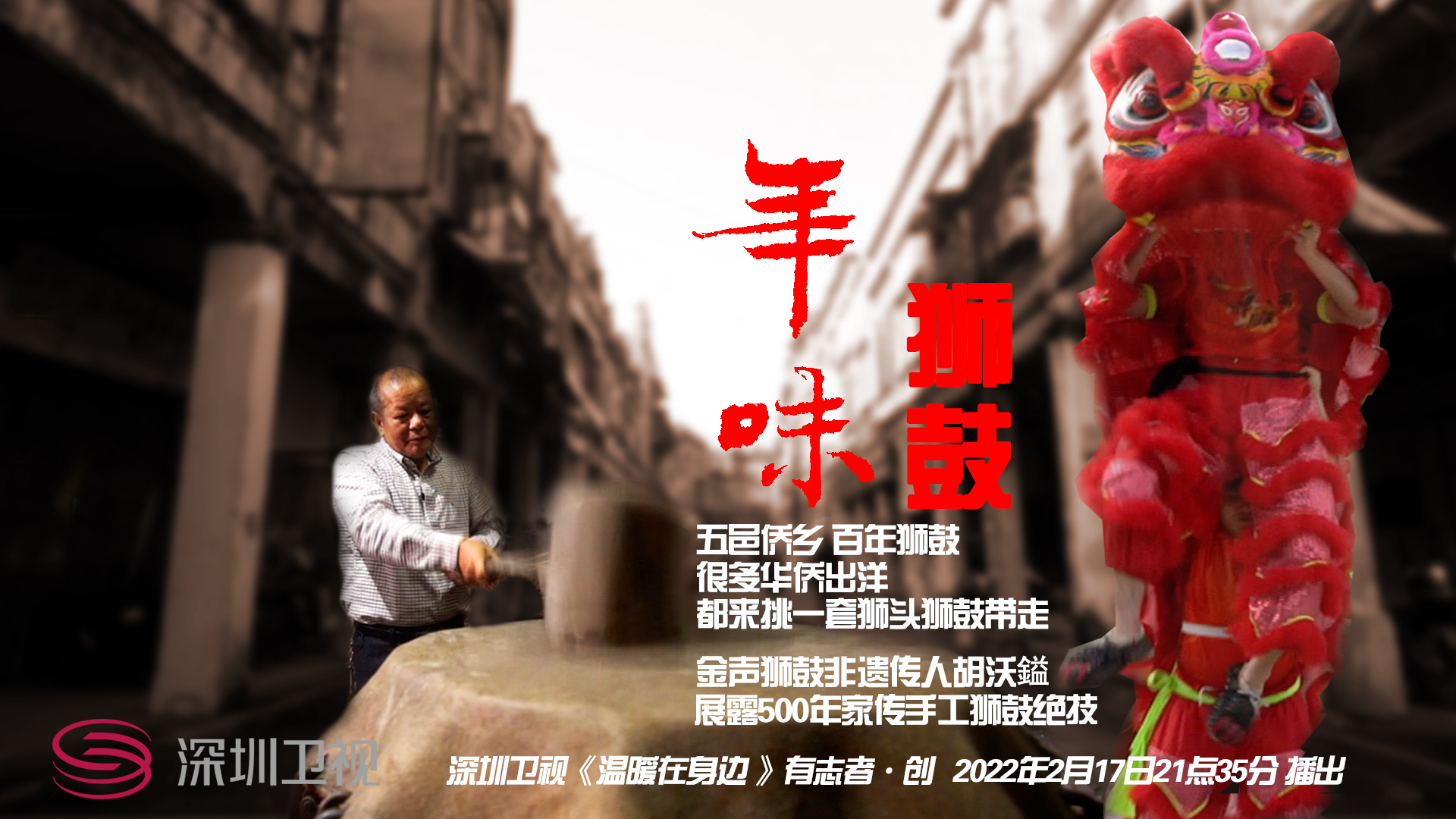 《年味•狮鼓》-深圳广播电影电视集团