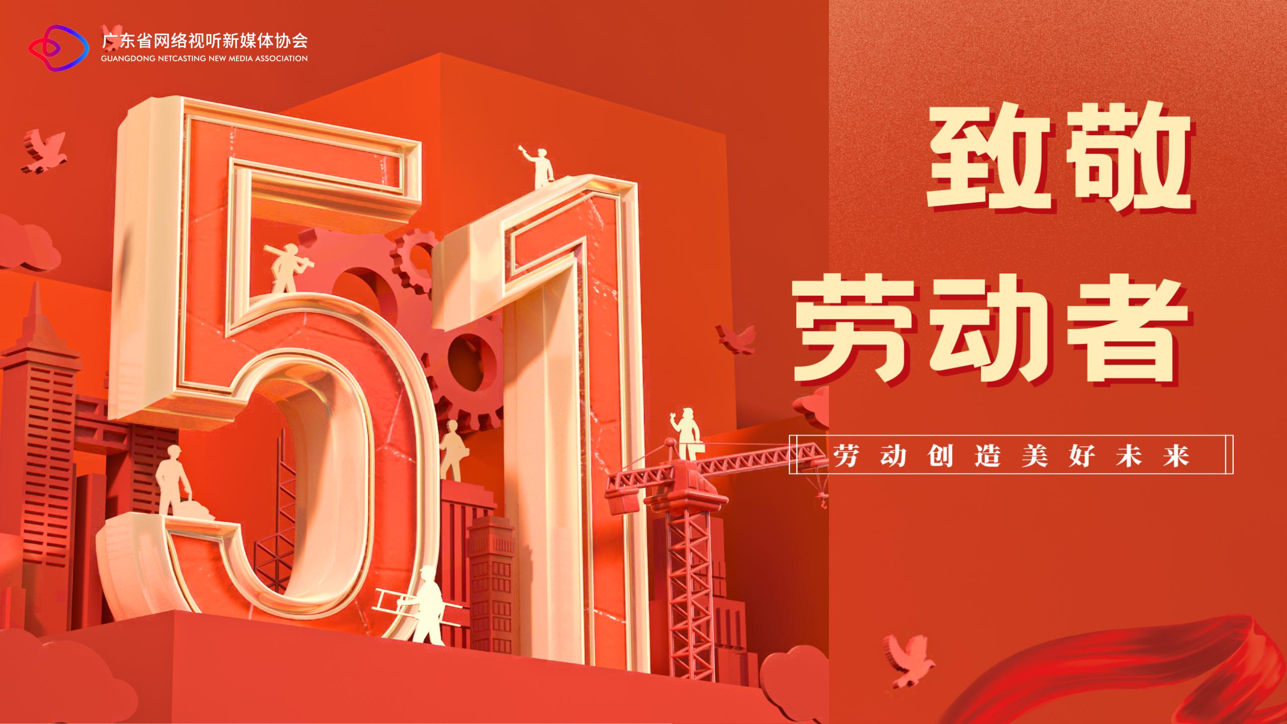 五一劳动节快乐！五一劳动节 I 致敬每一份热爱，礼赞所有坚守