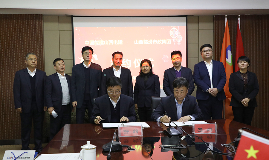 临汾市政集团与中国能建集团山西电建公司签订项目建设合作协议
