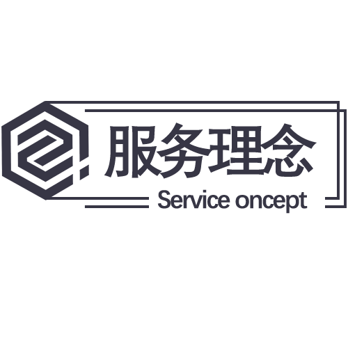 服務理念