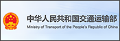 中華人民共和國交通運輸部