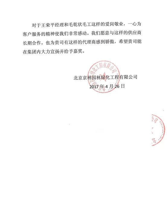 北京京林园林绿化工程有限公司2017.04.26-2