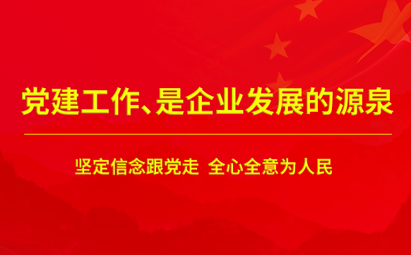 党建工作，是企业发展的源泉