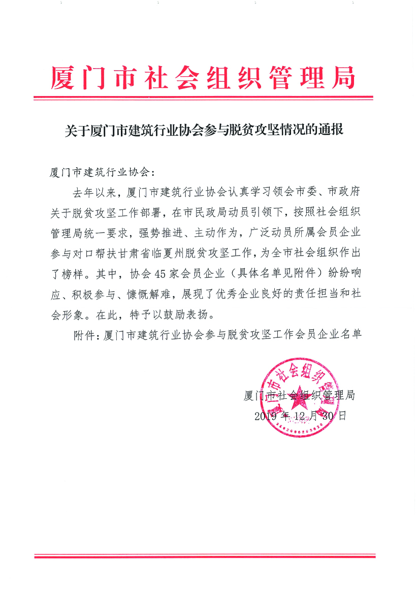 关于厦门市建筑行业协会参与脱贫攻坚情况的通报1拷贝