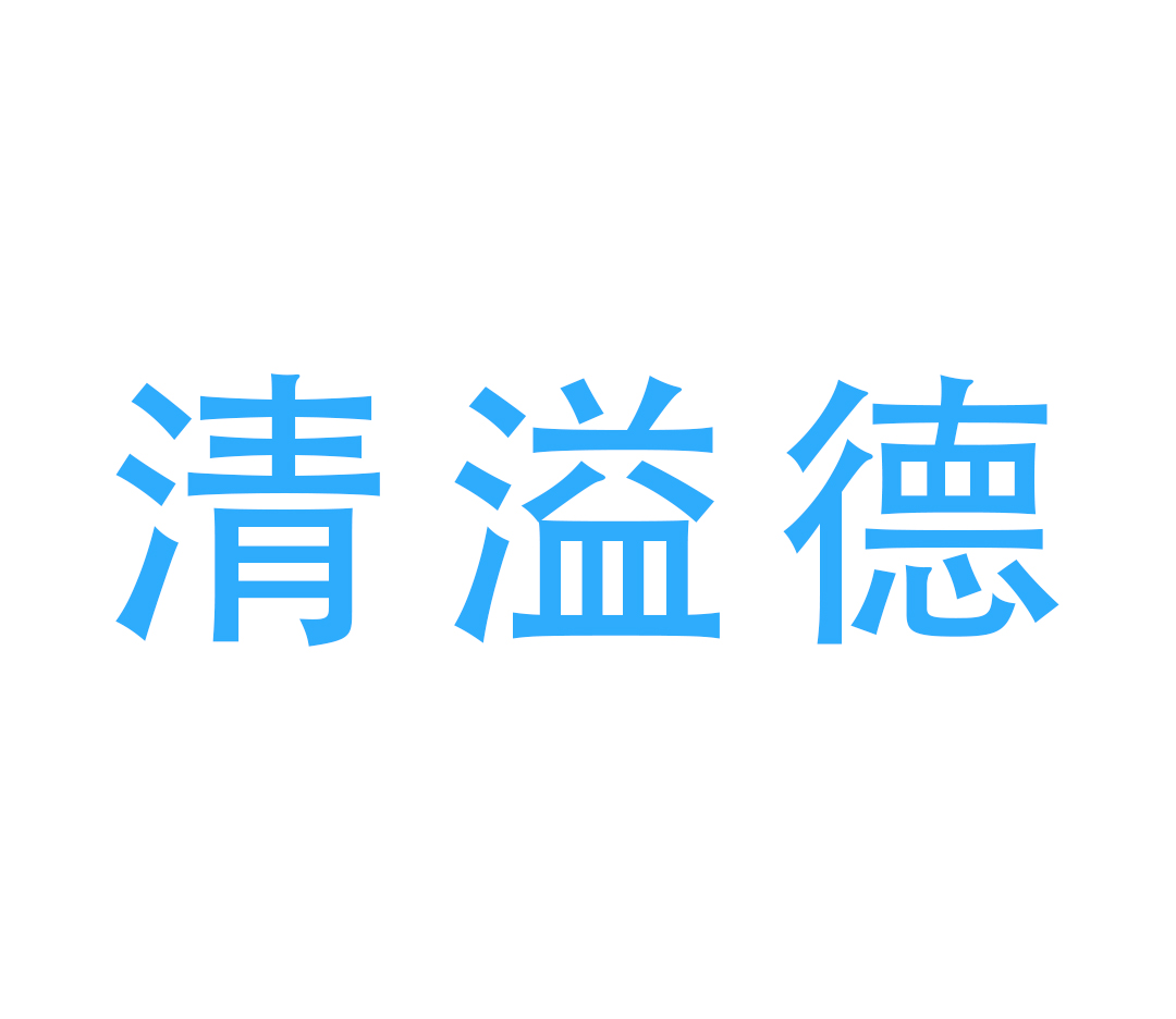 中山市清溢德服装有限公司-深圳市中盛国际展览有限公司