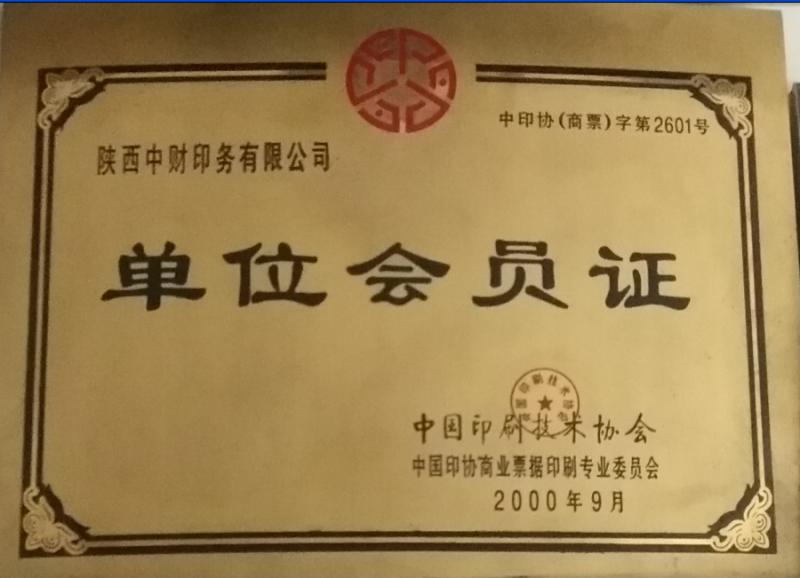 中国印刷技术协会单位会员证