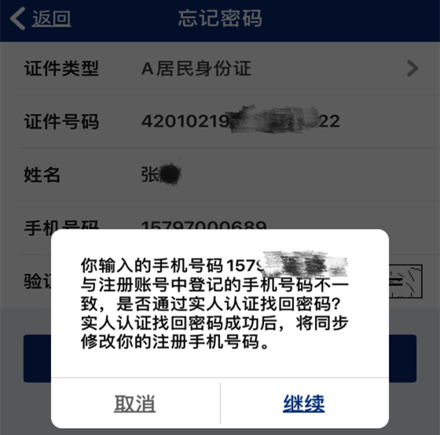 交管12123手机号与档案手机号不符