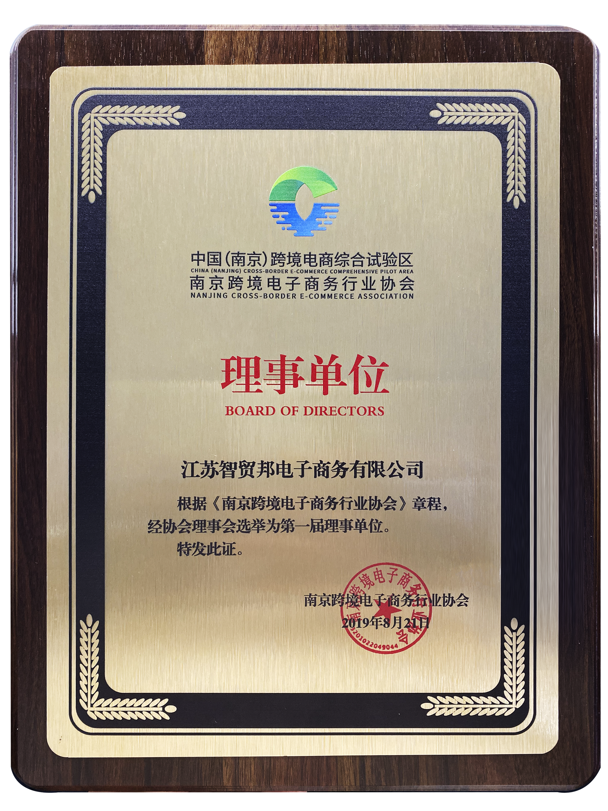 南京跨境电子商务行业协会理事单位