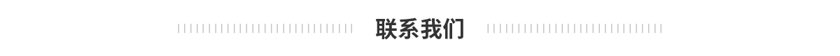 A联系我们