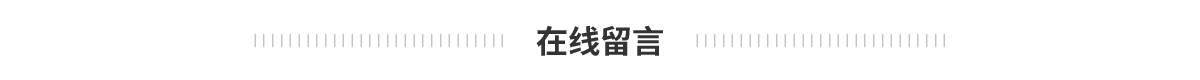 A在线留言