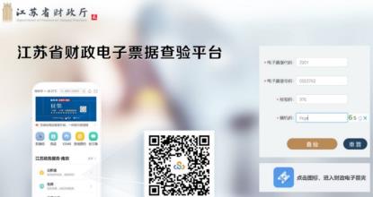 C:\Users\LENOVO\Desktop\江苏省财政电子票据查验平台（网页）.png