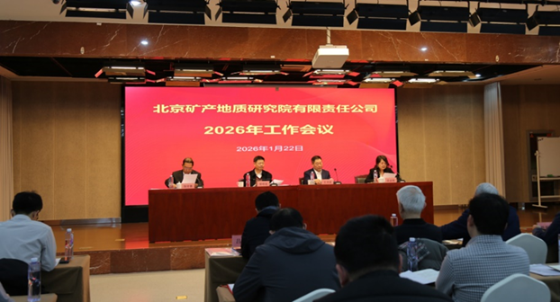 地研院召开2026年工作会议