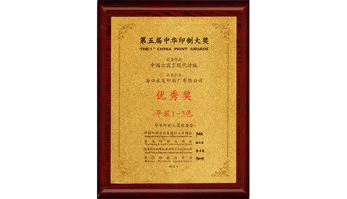 123-1中华印制大奖-优秀奖