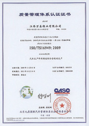 IS0/TS16949:2009认证