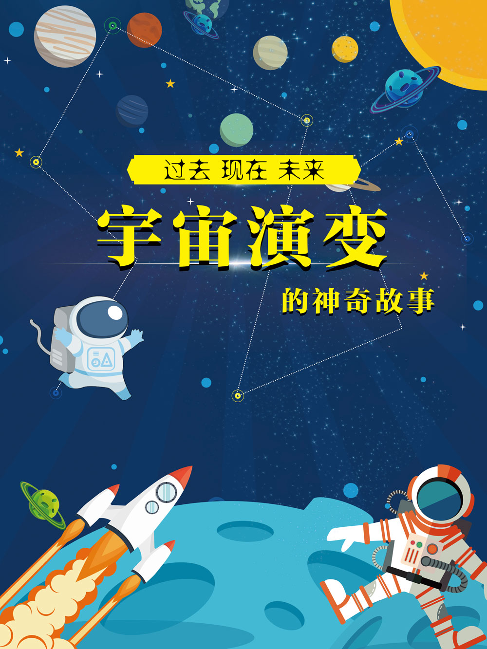 嗨图书馆喊你来看展览啦过去现在未来宇宙演变的神奇故事了解宇宙演化