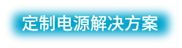 定制电源文字1-2