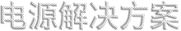 电源解决方案