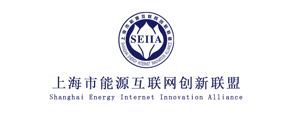 上海市能源互联网创新联盟
