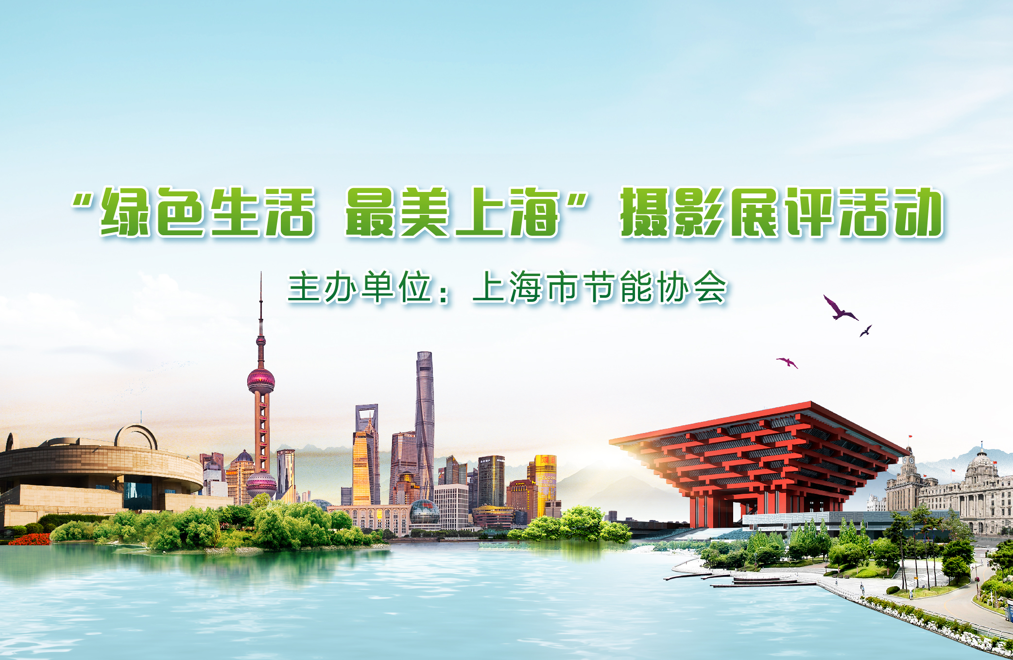 “绿色生活 最美上海”摄影展评活动
