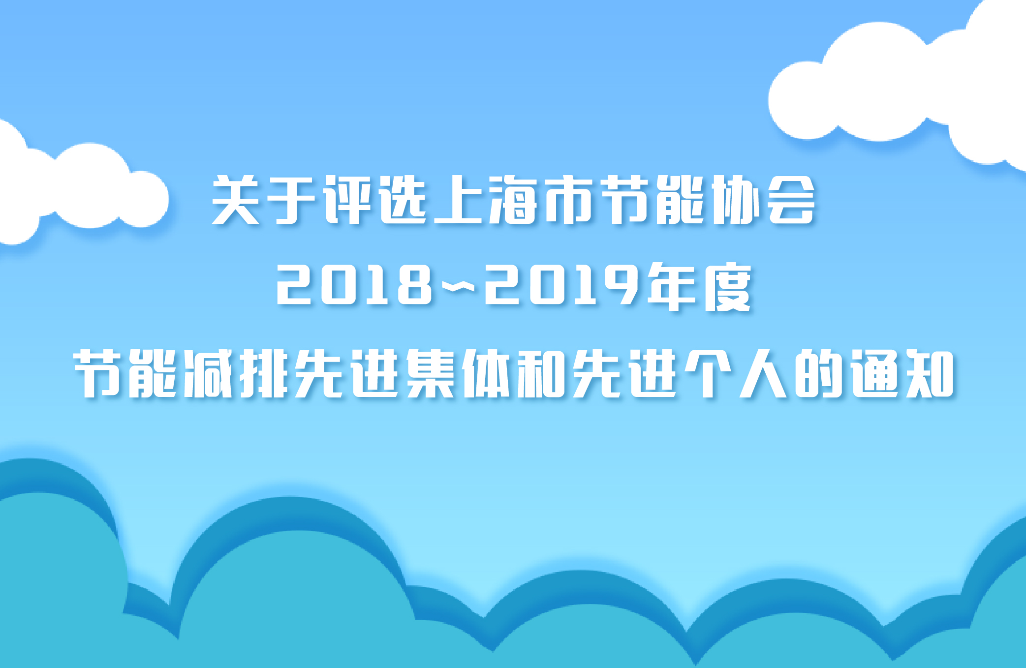 关于评选上海市节能协会“2018~2019年度节能减排先进集体和先进个人”的通知