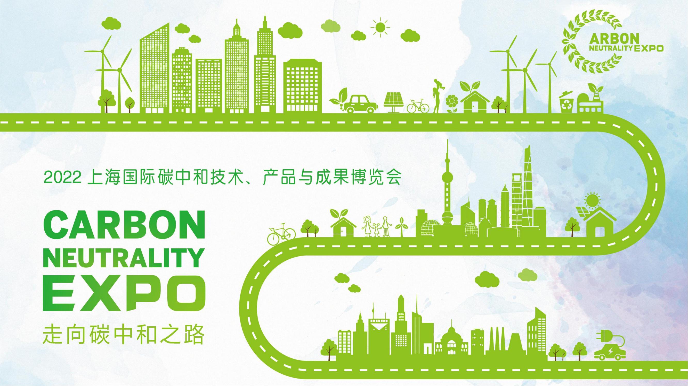 2022上海国际碳中和博览会