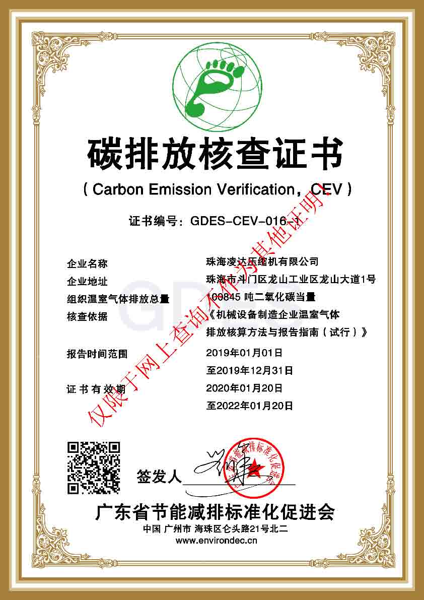 珠海凌达压缩机有限公司 碳排放核查(cev)