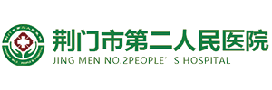 荆门二医