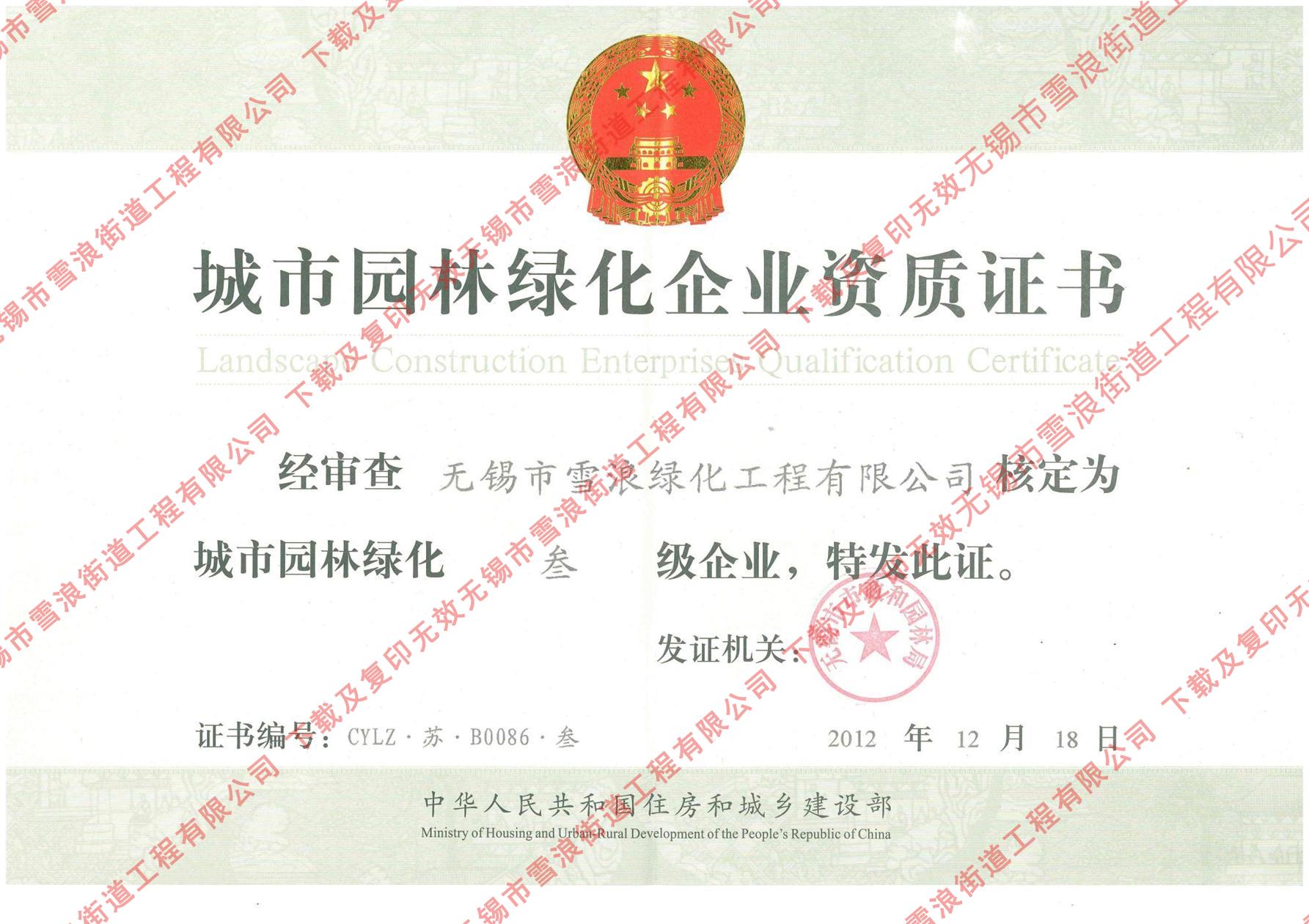 绿化企业资质证书正本