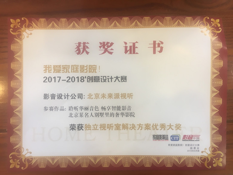 新建文件夹-2018-2018奢华影院独立视听解决方案奖_好图看看