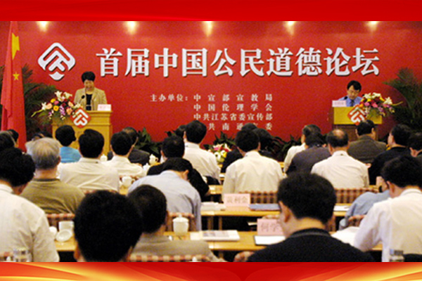 2004年9月首届中国公民道德论坛