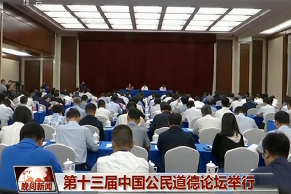 2018年9月21日，第十三届中国公民道德论坛在京举办。