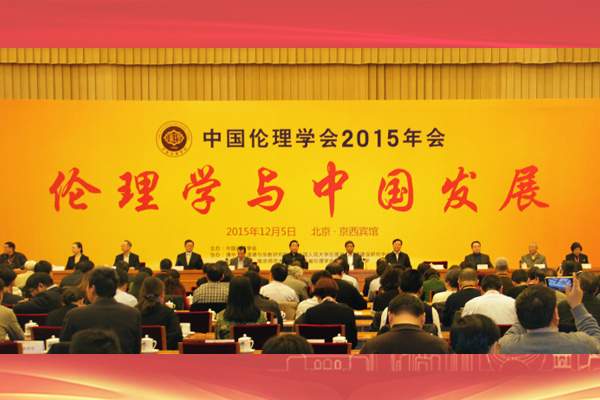2015年12月5日，2015中国伦理学大会在北京京西宾馆举行。