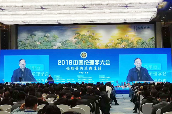 2018年12月15日，2018中国伦理学大会在青岛国际会议中心举行。
