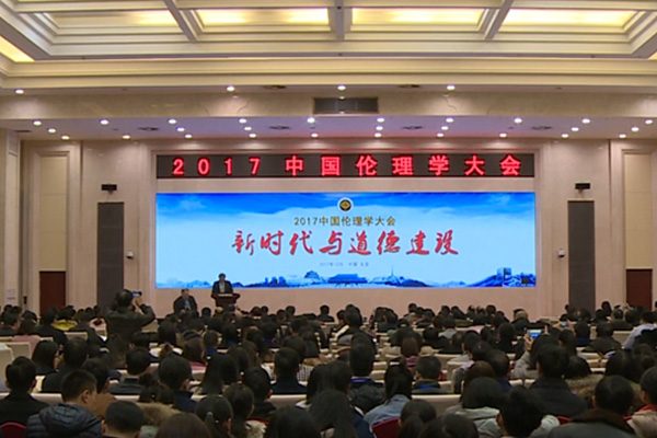 2017年12月23日，2017中国伦理学大会在北京举行。