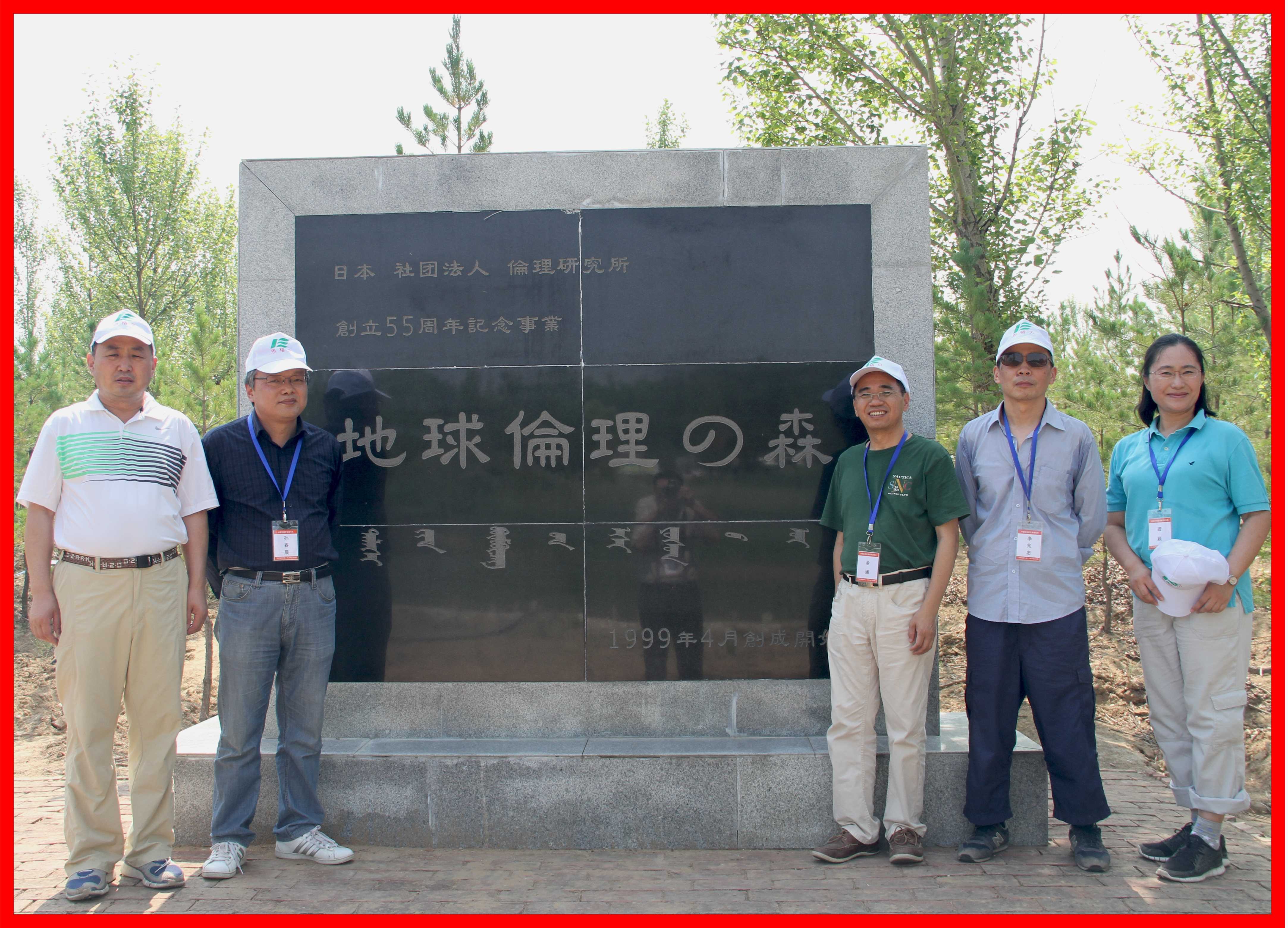 2014年7月，中日伦理学人在内蒙古恩格贝共建“地球伦理之林”。