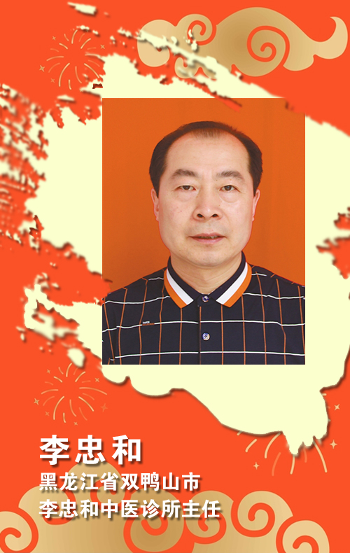 李忠和