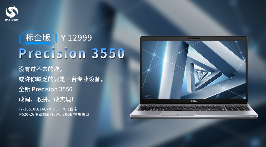 全新precision3550全面加强,每一款都为你量身定制!