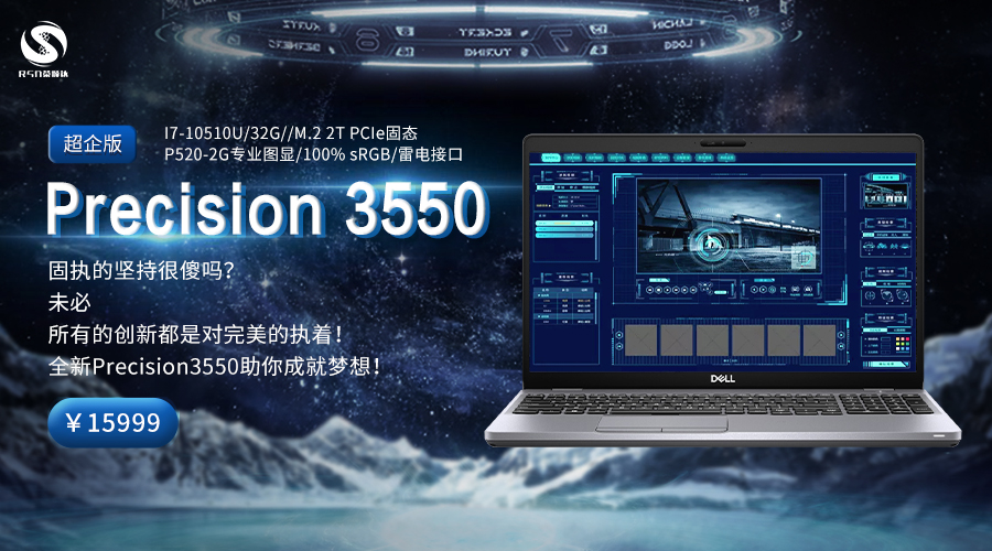 全新precision3550全面加强,每一款都为你量身定制!