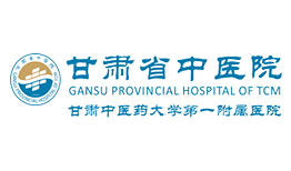 洁净空间logo-甘肃省中医院