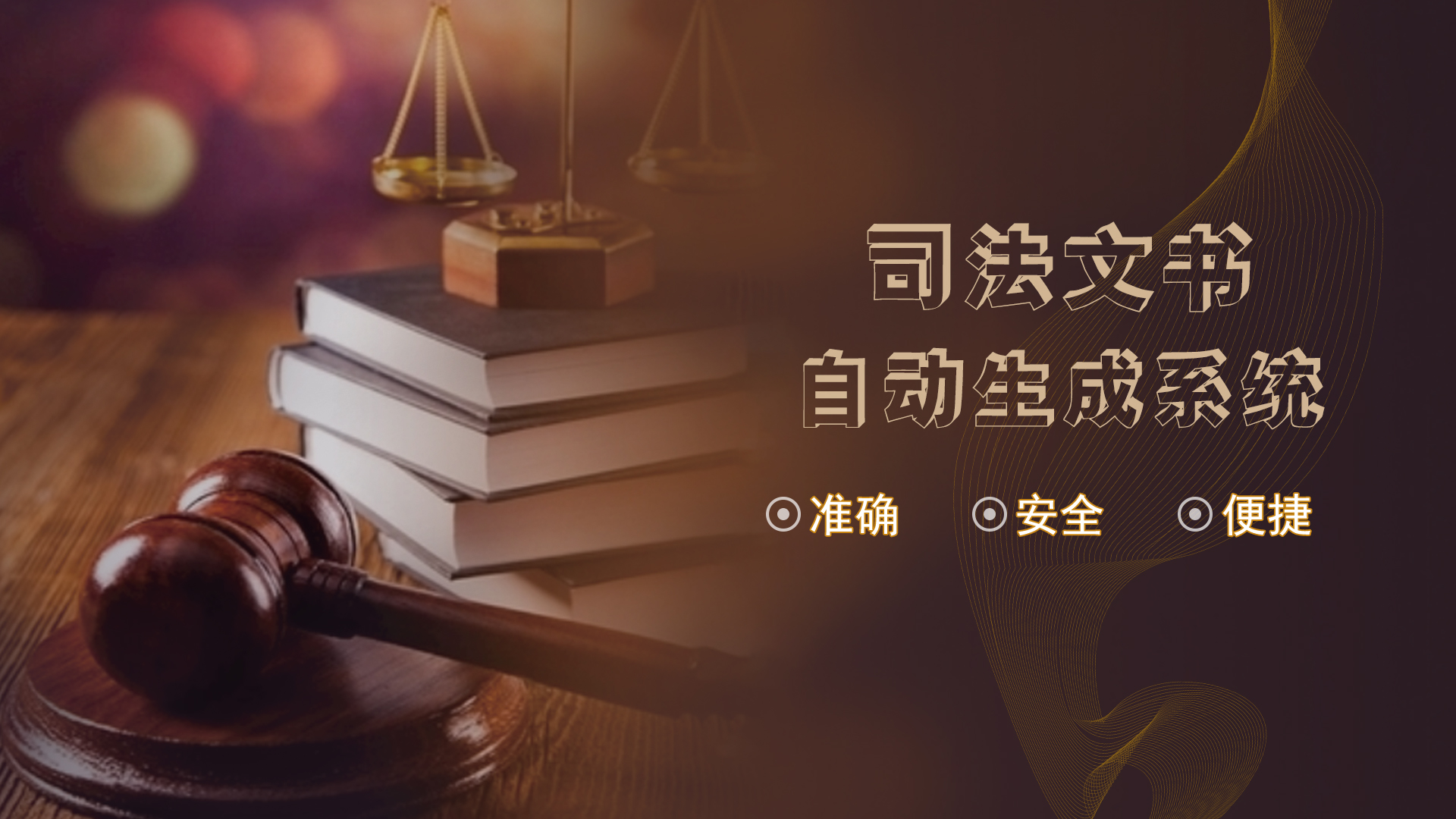 司法文书生成系统