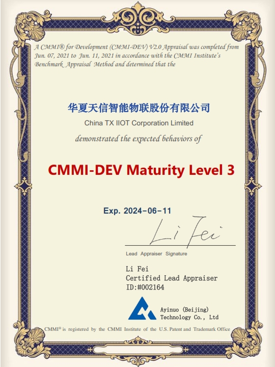 华夏天信智能物联CMMI3证书