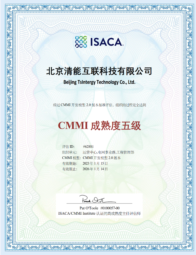 北京清能科技cmmi5证书